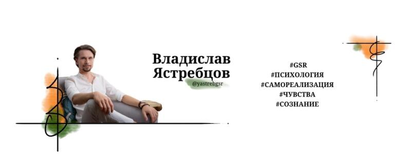 A man in a white shirt is sitting in a chair next to text that says "Владислав Ястребцов @yastrebsgr" and a list of hashtags: #GSR, #ПСИХОЛОГИЯ, #САМОРЕАЛИЗАЦИЯ, #ЧУВСТВА, #СОЗНАНИЕ.