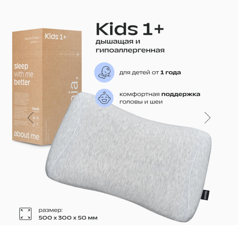 A gray pillow for kids 1+ is shown next to its packaging, which features text such as 'sleep with me better' and 'about me'. The pillow is presented with marketing text indicating it's breathable, hypoallergenic, and provides comfortable head and neck support for children 1 year and older. The dimensions are listed as 500 x 300 x 50 mm.