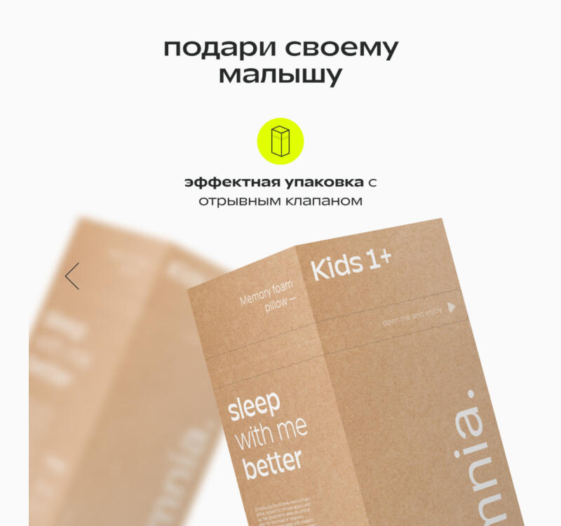 The image shows product packaging with the text "подари своему малышу" at the top. A yellow icon is below the text, followed by the phrase "эффектная упаковка с отрывным клапаном". The packaging itself is light brown and includes the phrases "Memory foam pillow", "Kids 1+", and "sleep with me better".  Also visible is the text "open me and enjoy" and part of the word "mnia."