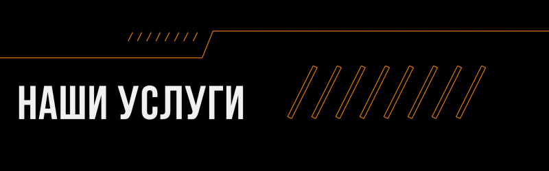 The image is a black background with orange graphic elements and the white text "НАШИ УСЛУГИ".