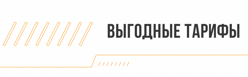 The image features the text "ВЫГОДНЫЕ ТАРИФЫ" in bold gray letters and a design with orange lines.