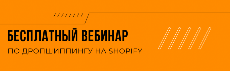 An orange banner with the text "БЕСПЛАТНЫЙ ВЕБИНАР ПО ДРОПШИППИНГУ НА SHOPIFY" (FREE WEBINAR ON DROPSHIPPING ON SHOPIFY).