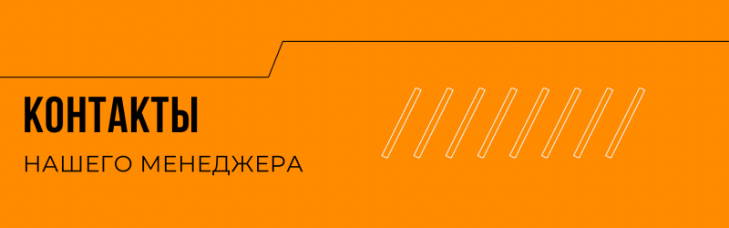 Orange background with the text "КОНТАКТЫ НАШЕГО МЕНЕДЖЕРА" in black, along with a geometric design that includes a line and several diagonal white lines.