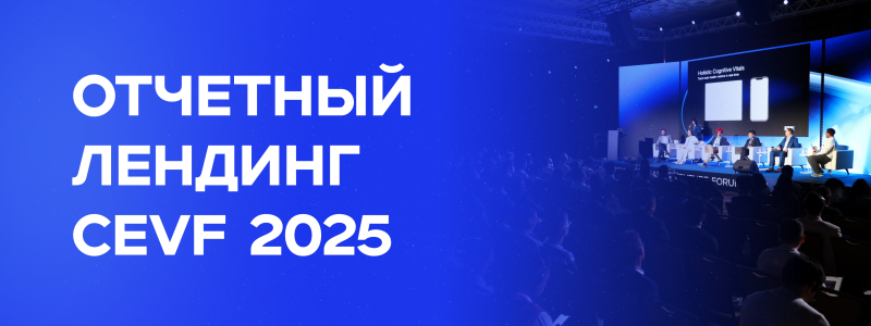 The image displays a conference setting with a stage where a panel of speakers is seated, and a large audience is present. The backdrop screen shows the text "Holistic Cognitive Vitals" with images of a square and a smartphone. In the foreground, large white text reads "ОТЧЕТНЫЙ ЛЕНДИНГ CEVF 2025" against a blue background.
