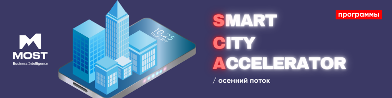 The image is a promotional banner for the "Smart City Accelerator" program by MOST Business Intelligence, featuring isometric buildings on a smartphone and the text "осенний поток" (autumn stream).