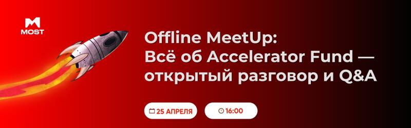A promotional banner for an offline meetup by MOST, featuring a rocket taking off against a red and black gradient background. The text reads "Offline MeetUp: Всё об Accelerator Fund – открытый разговор и Q&A", with the date "25 АПРЕЛЯ" and time "16:00" also displayed.