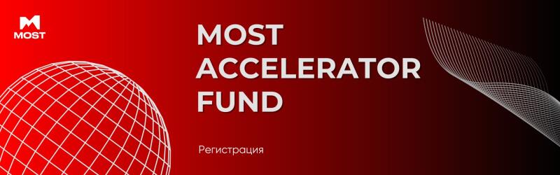 The image is a red and black promotional banner for the "MOST Accelerator Fund," featuring the MOST logo, a wireframe globe, and a decorative wave pattern, along with the word "Регистрация" (Registration).