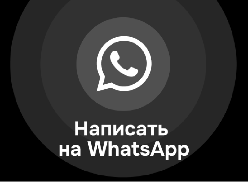 На изображении представлен логотип WhatsApp: белый значок телефона внутри речевого пузыря на фоне серых концентрических кругов, а под ним текст "Написать на WhatsApp", выполненный белым цветом.