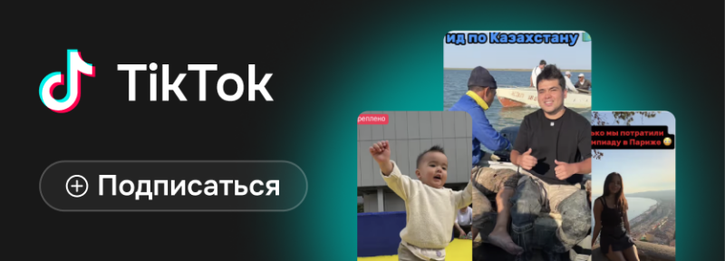 На изображении показан логотип TikTok и кнопка «Подписаться», а также небольшие превью видео с текстом на русском и казахском языках.