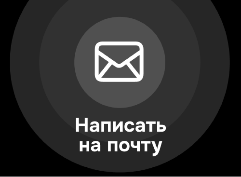 На изображении на темно-сером фоне изображен белый контур иконки конверта и русский текст «Написать на почту».