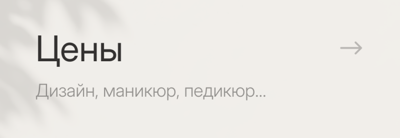 The image displays the text "Цены" (Prices) in large, bold letters, followed by "Дизайн, маникюр, педикюр..." (Design, manicure, pedicure...) in smaller font, and an arrow pointing to the right.