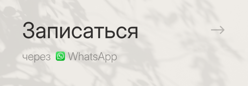 The image shows the text "Записаться через WhatsApp" with an arrow pointing to the right, set against a light background with soft, blurred shadows of leaves.