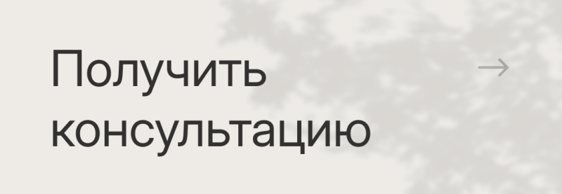 The image shows the text "Получить консультацию" (Get a consultation) and an arrow pointing to the right.
