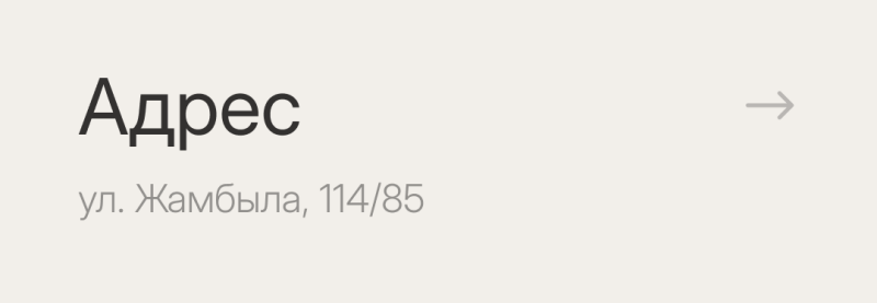 The image displays the word "Address" and the address "ул. Жамбыла, 114/85" in Russian, along with a right-pointing arrow.