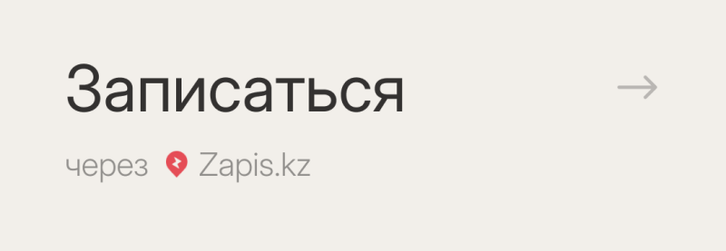 The image shows the text "Записаться через Zapis.kz" with an arrow pointing to the right.
