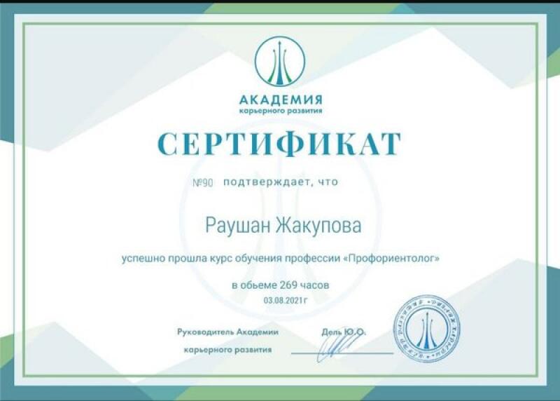 The image shows a certificate issued by the Academy of Career Development, certifying that Raushan Zhakupova successfully completed a course in the profession of 'Career Guidance Counselor' with 269 hours of training on August 3, 2021.