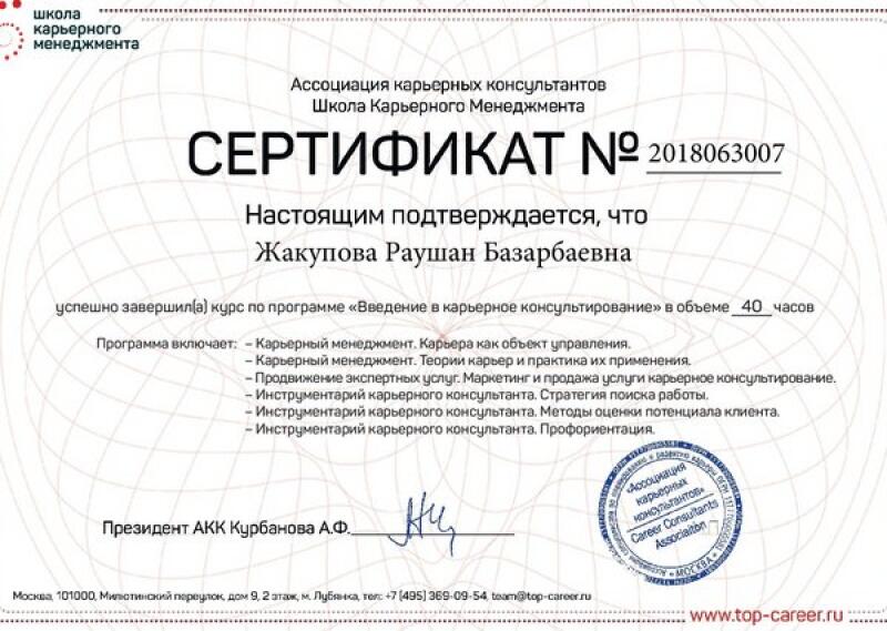 The image shows a certificate issued by the Association of Career Consultants, stating that Zhakupova Raushan Bazarbaevna has successfully completed a course in career counseling, the certificate number is 2018063007.