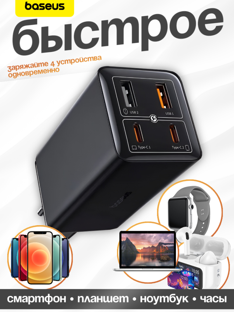 The image shows a Baseus charger with multiple ports, including USB and Type-C, displayed alongside images of a smartphone, tablet, laptop, and smartwatch, with text in Russian indicating fast charging for 4 devices simultaneously and a list of devices: smartphone, tablet, laptop, watch.