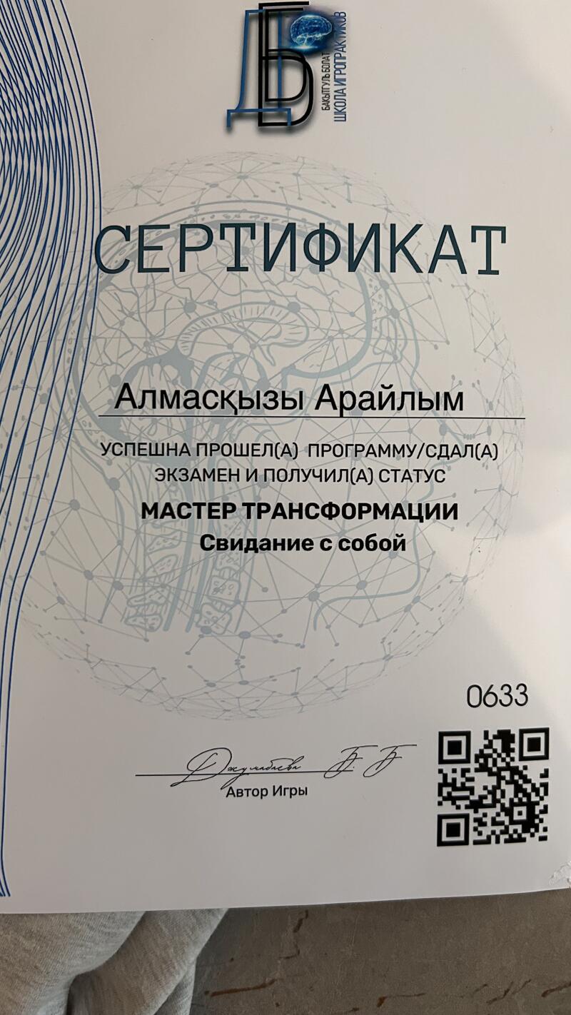 The image displays a certificate with the text 'СЕРТИФИКАТ,' 'Алмасқызы Арайлым,' 'УСПЕШНА ПРОШЕЛ(А) ПРОГРАММУ/СДАЛ(А) ЭКЗАМЕН И ПОЛУЧИЛ(А) СТАТУС,' 'МАСТЕР ТРАНСФОРМАЦИИ,' 'Свидание с собой', and a signature labeled 'Автор Игры'. There is also a QR code and the number '0633' visible.