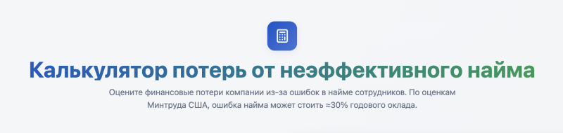 The image displays a calculator icon in a rounded blue square, followed by the title "Калькулятор потерь от неэффективного найма" (Calculator of losses from ineffective hiring) in blue and green, and the text "Оцените финансовые потери компании из-за ошибок в найме сотрудников. По оценкам Минтруда США, ошибка найма может стоить ≈30% годового оклада" (Evaluate the financial losses of a company due to errors in hiring employees. According to estimates by the US Department of Labor, a hiring error can cost ≈30% of the annual salary).