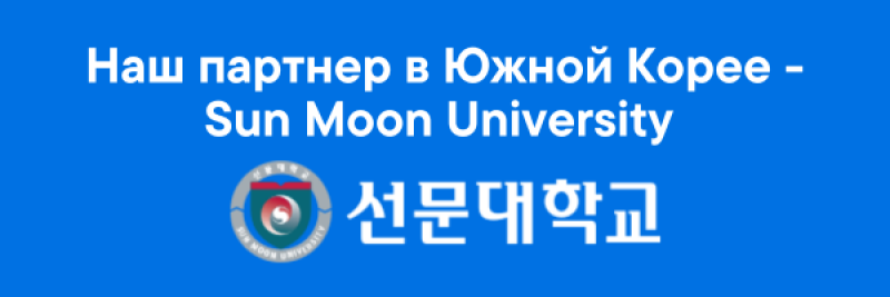 The image features a bright blue background with the text "Наш партнер в Южной Корее - Sun Moon University" in white, followed by the Sun Moon University logo and its name in Korean.