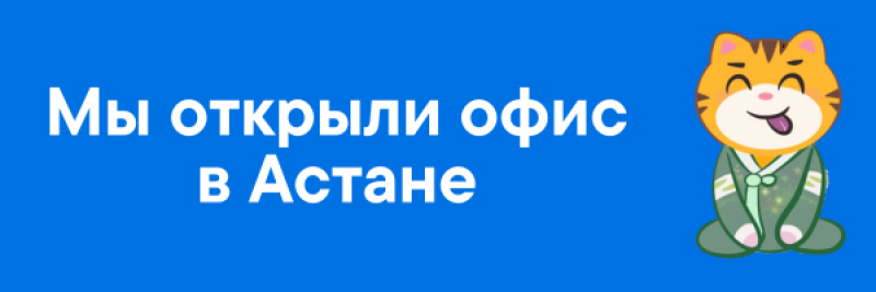 A blue banner shows the text "Мы открыли офис в Астане" (We opened an office in Astana) and a cartoon tiger wearing a green robe.