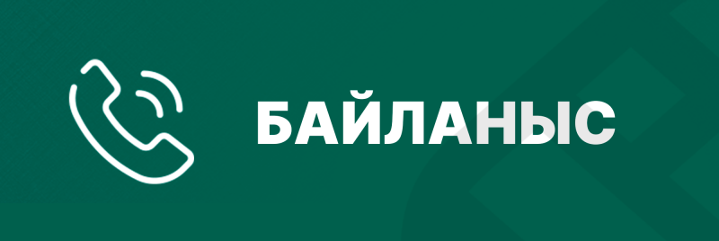 The image features a white phone icon with sound waves emanating from it, next to the word "БАЙЛАНЫС" in bold, white letters against a green background.