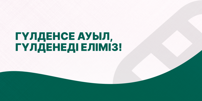 The image features the text "ГҮЛДЕНСЕ АУЫЛ, ГҮЛДЕНЕДІ ЕЛІМІЗ!" in dark green on a background that transitions from light grey to dark green, with a light grey pattern in the upper right.