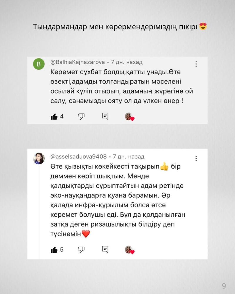 The image shows screenshots of comments in the Kazakh language. The first comment praises a conversation, calling it important and thought-provoking. The second comment expresses excitement about eco-campaigns as someone who sorts waste and hopes for infrastructure in every city.