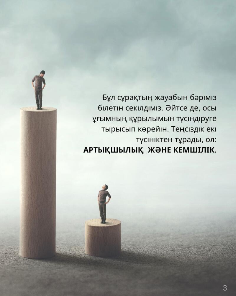 A man stands atop a tall wooden cylinder, while another man stands on a shorter cylinder, with text on the right side of the image that reads: “Бұл сұрақтың жауабын бәріміз білетін секілдіміз. Әйтсе де, осы ұғымның құрылымын түсіндіруге тырысып көрейін. Теңсіздік екі түсініктен тұрады, ол: АРТЫҚШЫЛЫҚ ЖӘНЕ КЕМШІЛІК.”