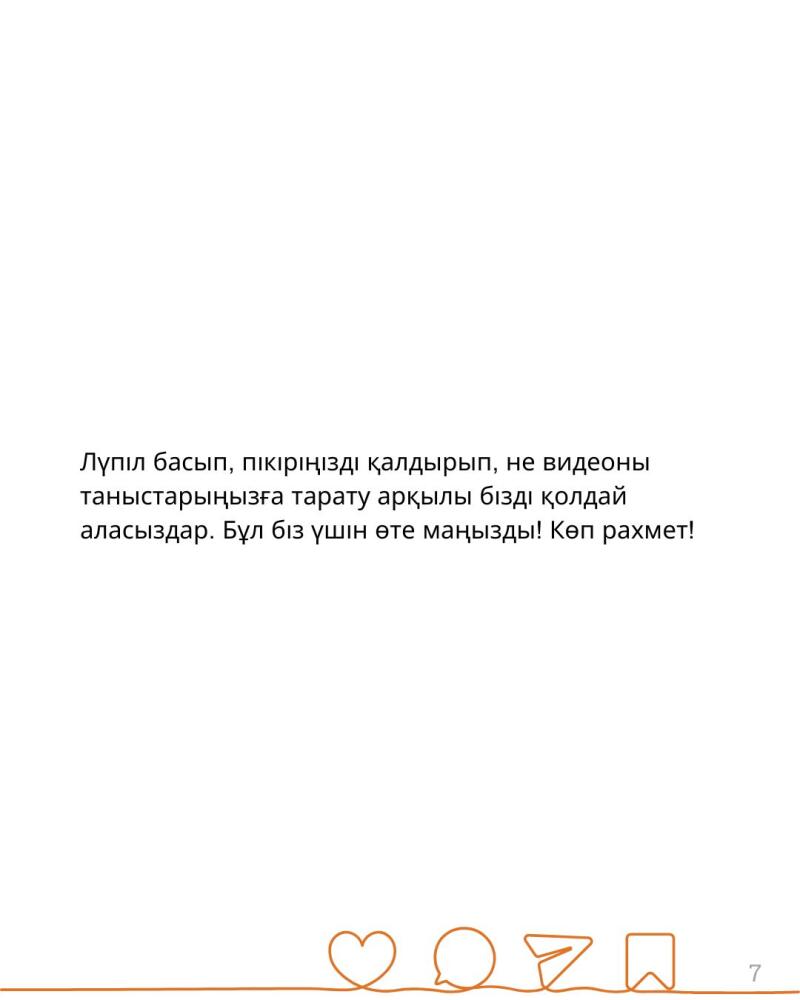 The image contains a text in Kazakh that encourages viewers to like, comment, or share the video with their friends, emphasizing the importance of their support and expressing gratitude. Below the text are icons representing a heart, speech bubble, paper airplane, and bookmark. The number 7 is at the bottom right.