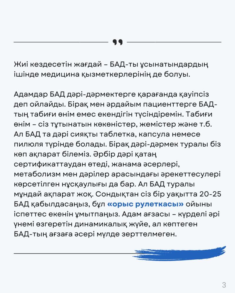 The text discusses the common situation where medical professionals recommend dietary supplements (BAD). It explains that people often believe BADs are safer than drugs, but they are not natural products like vegetables or fruits. While drugs undergo strict certification and have detailed information, BADs lack such data, making their simultaneous consumption like playing "Russian roulette" because their effects on the body are largely unstudied.