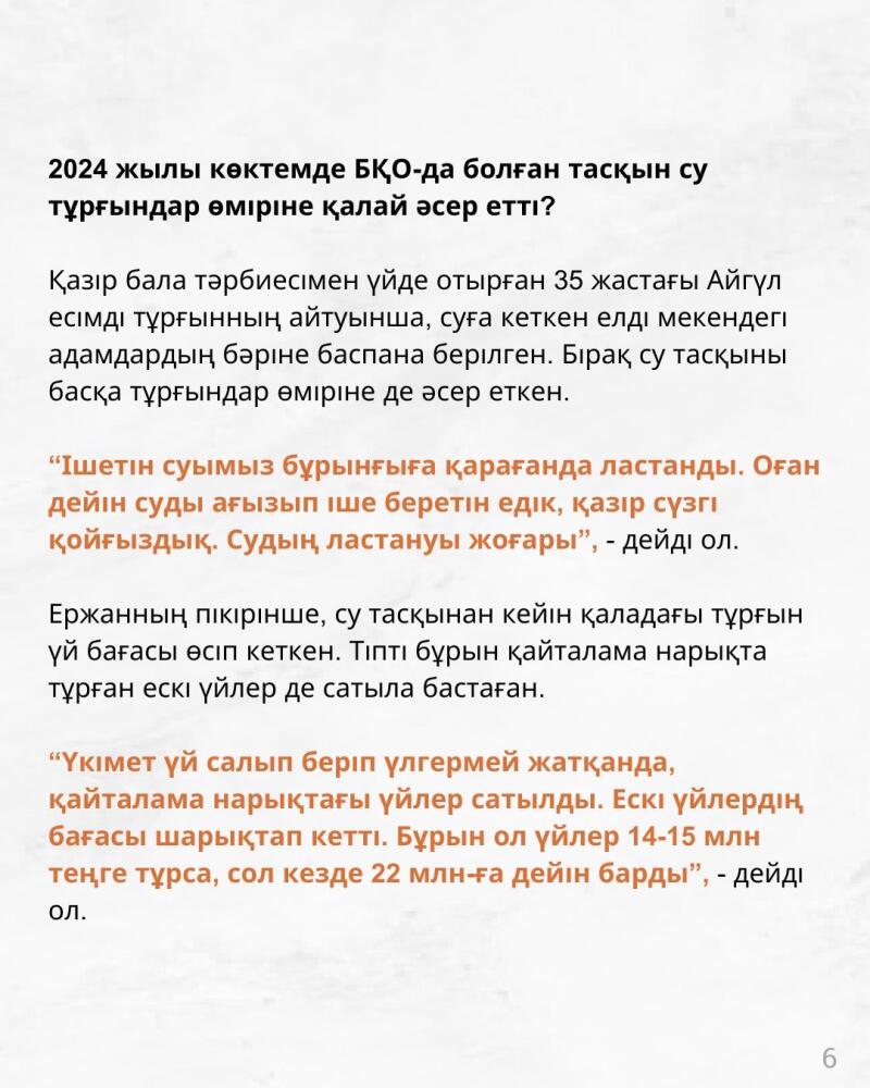 The text discusses the impact of the floods in West Kazakhstan Region (BKO) in the spring of 2024 on the lives of residents, including issues with water contamination and rising housing prices.