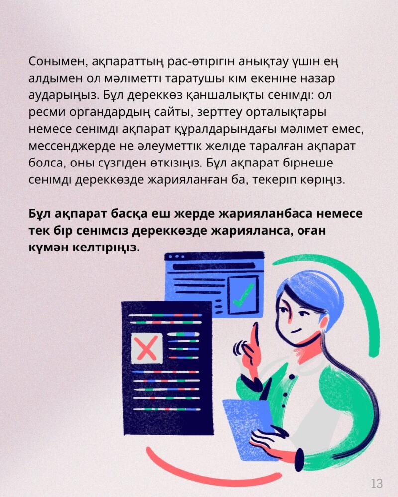 The image shows an illustration with text in Kazakh about verifying information: "To determine the truthfulness of information, first pay attention to who is distributing it. How reliable is this source..." The illustration features a person pointing upwards with information about sources and a document with a red X.