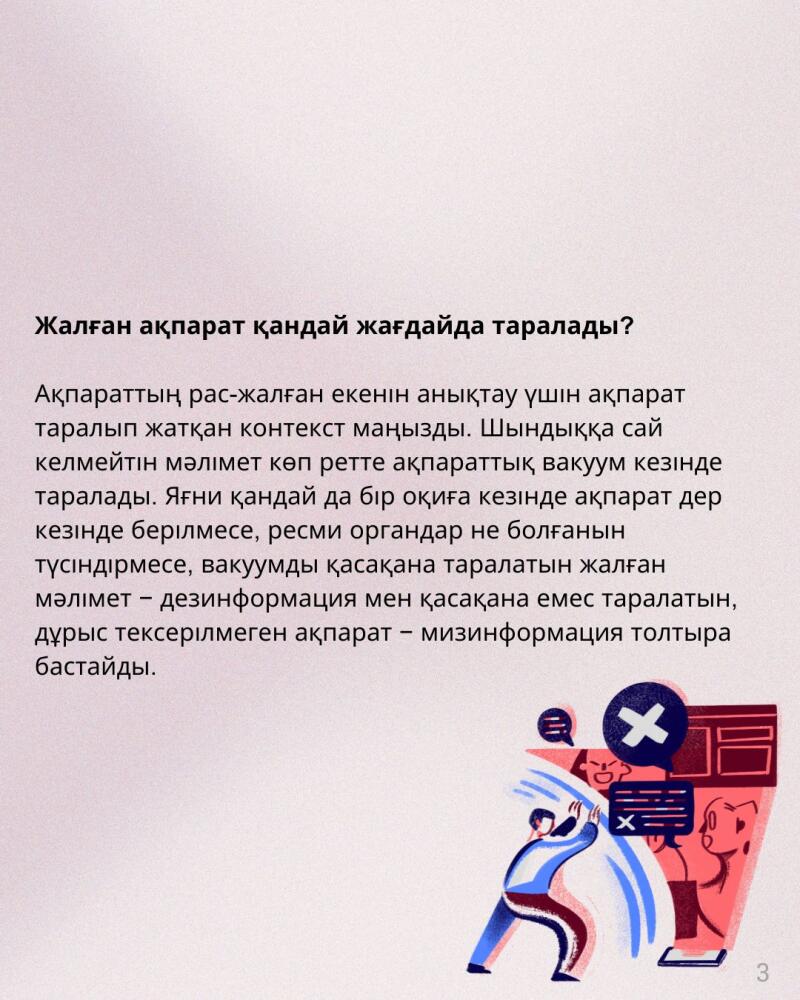 The image contains text in Kazakh discussing false information and its spread, accompanied by an illustration of a person overwhelmed by digital icons, including speech bubbles and icons with a cross.
