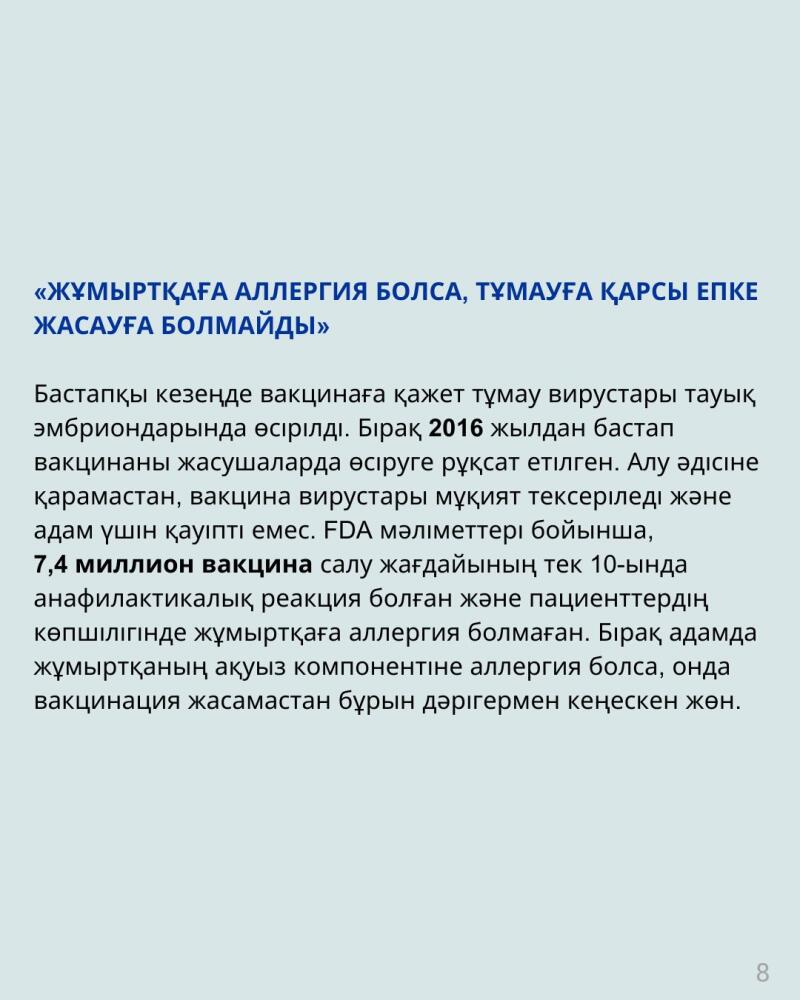 The image shows a text in Kazakh about flu vaccination and egg allergies, stating that if one is allergic to eggs, they should not get a flu shot, but since 2016, vaccines are allowed to be grown in cells, viruses are carefully checked, and are not dangerous for humans. According to the FDA, anaphylactic reactions occurred only in 10 out of 7.4 million vaccinations, and most patients were not allergic to eggs.