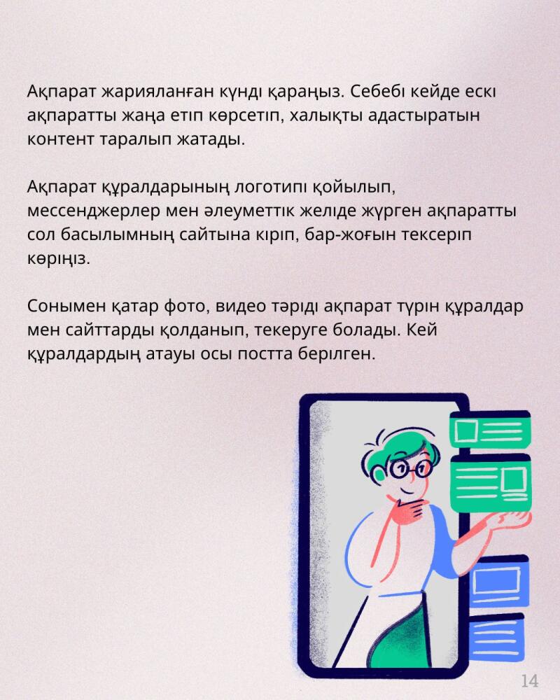 The image contains text in Kazakh, advising to check the publication date of information and verify its source by looking for logos and visiting the original website; it also shows a cartoon illustration of a person holding digital media. The text mentions that tools and websites can be used to verify information, and the names of the tools are provided in the post.