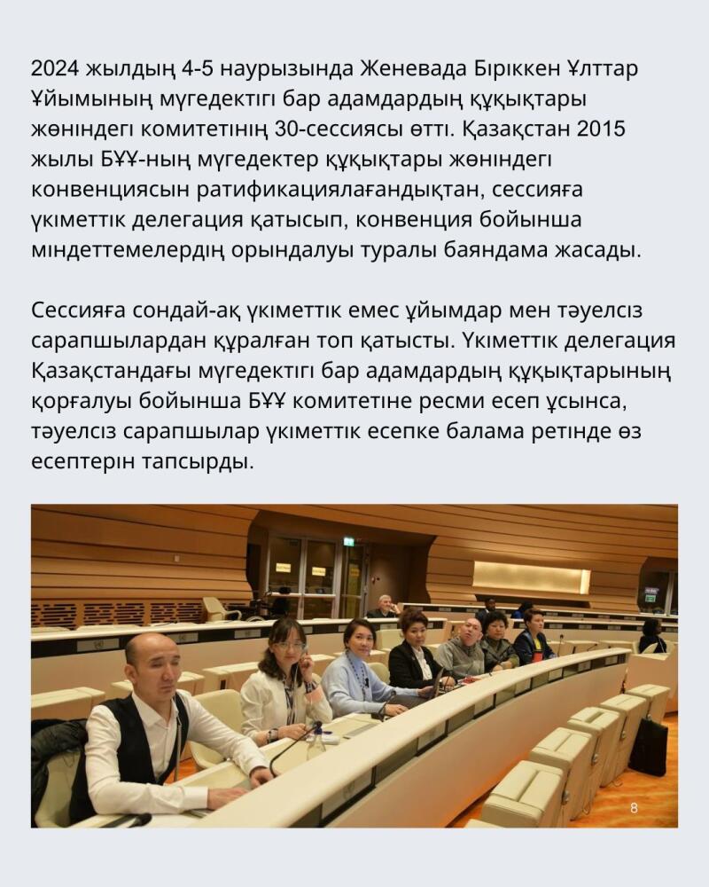 A group of people is sitting at tables in a conference room, with text in Kazakh at the top of the image describing a session of the UN Committee on the Rights of Persons with Disabilities.