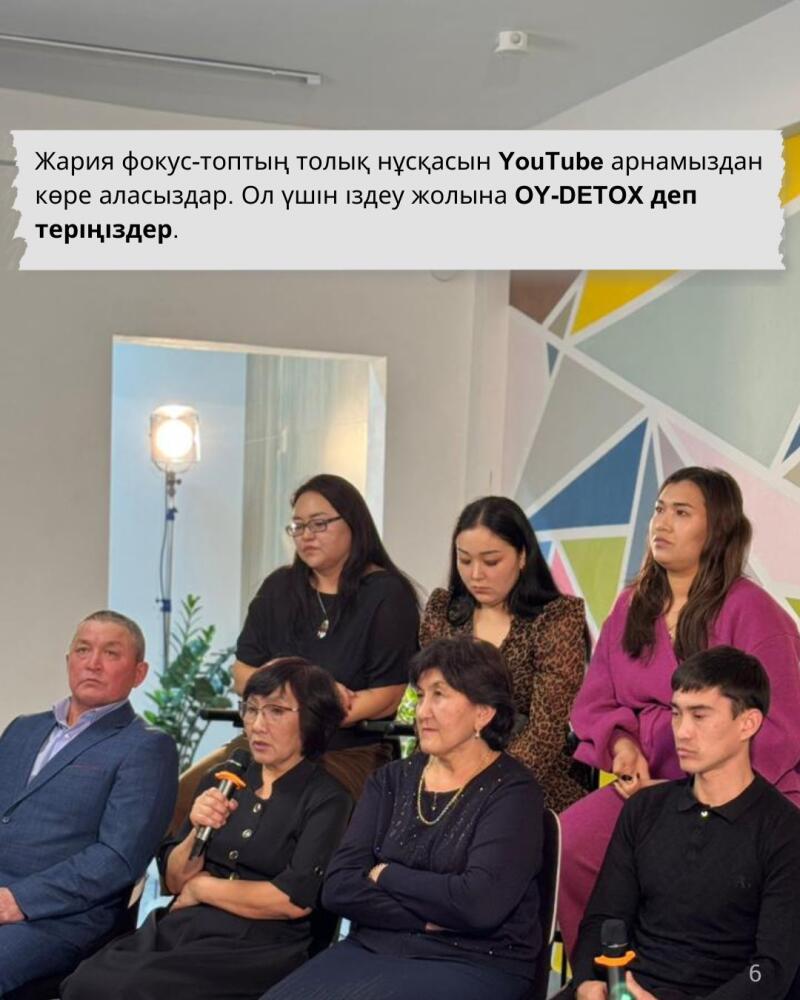 A group of people are sitting in chairs, with one person holding a microphone and speaking. The text on the image says, "Жария фокус-топтың толық нұсқасын YouTube арнамыздан көре аласыздар. Ол үшін іздеу жолына OY-DETOX деп теріңіздер."