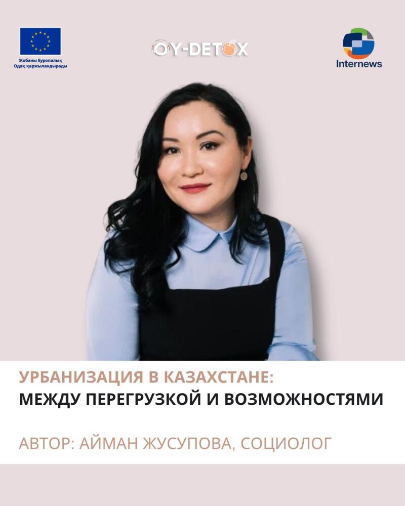 The image shows a portrait of a woman with black hair, wearing a light blue shirt and a black dress, above the text "УРБАНИЗАЦИЯ В КАЗАХСТАНЕ: МЕЖДУ ПЕРЕГРУЗКОЙ И ВОЗМОЖНОСТЯМИ. АВТОР: АЙМАН ЖУСУПОВА, СОЦИОЛОГ." The image includes the logos of "OY-DETOX", "Internews", and the European Union.