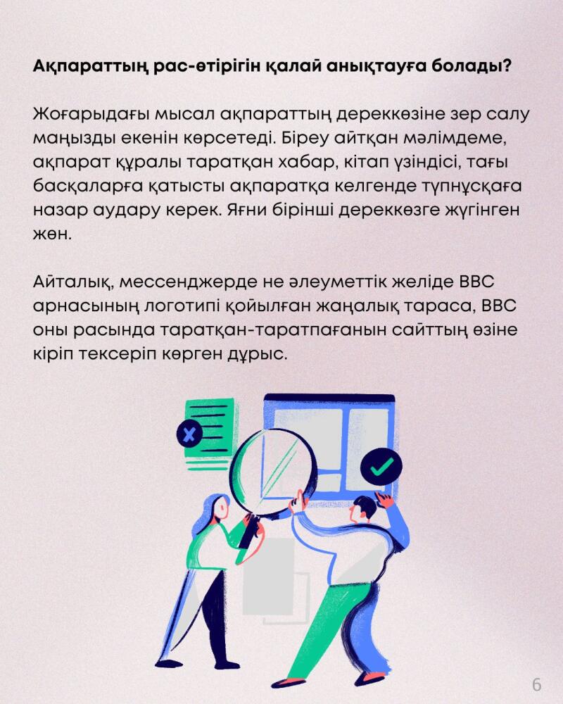 The image shows an illustration of two people using magnifying glasses to verify information, with text explaining how to determine the truthfulness of information and suggesting checking the original source.