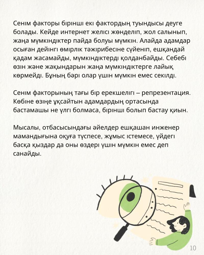 The image contains text in Kazakh about the factor of confidence and representation, accompanied by an illustration of a person looking at a document with a magnifying glass.