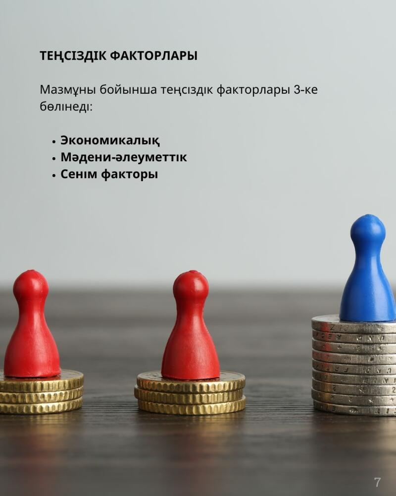 The image features the text "ТЕҢСІЗДІК ФАКТОРЛАРЫ" (Inequality Factors), followed by information that inequality factors are divided into 3 types: economic, cultural-social, and belief factors; also, it shows three game pieces on stacks of coins, two red and one blue.