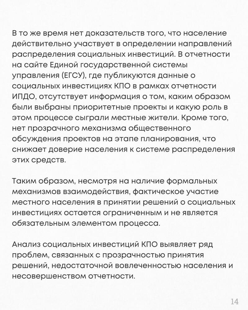 The image displays a document with text in Russian discussing the lack of public participation in social investment decisions, referencing the Unified State Administration System (EGSY) and KPO social investments, and highlighting issues with transparency and citizen involvement. The document also includes the number 14 at the bottom right.