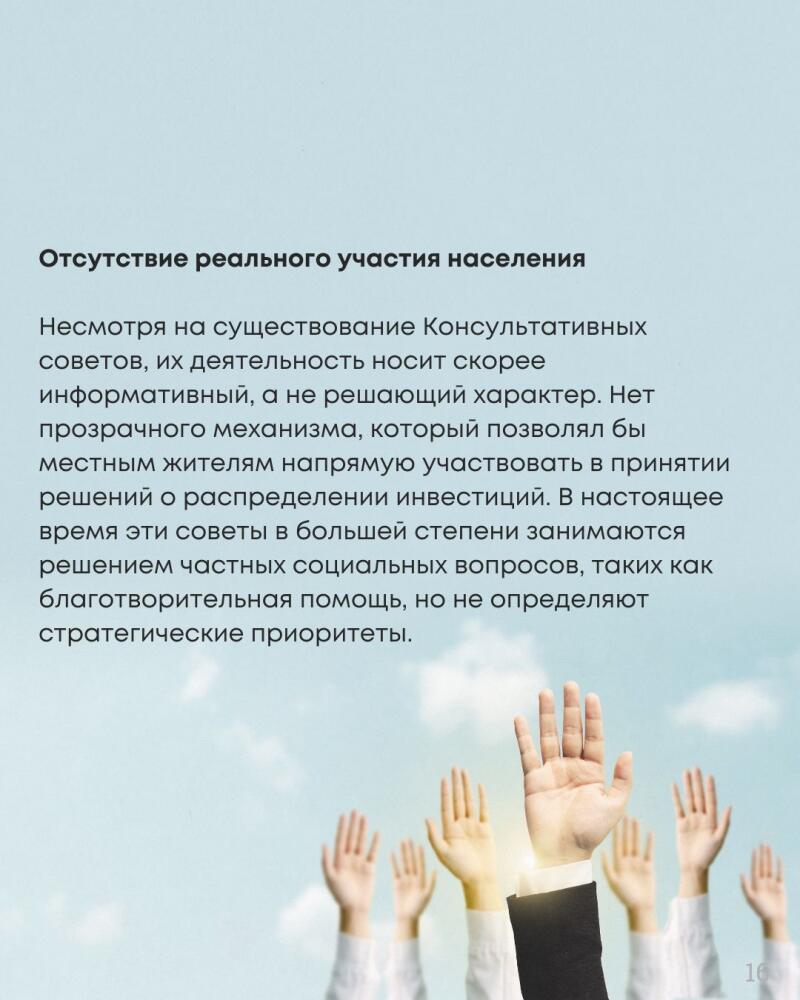 The image features the text "Отсутствие реального участия населения" (Lack of real public participation) at the top, followed by a body of text describing the advisory councils. The lower part of the image shows raised hands.