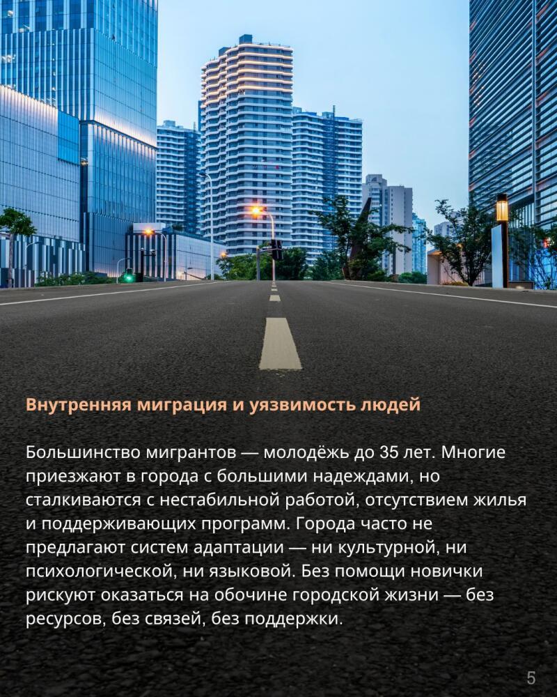 The image shows a road leading to a cityscape with tall buildings, accompanied by Russian text discussing internal migration and the vulnerability of people, highlighting the challenges faced by young migrants in finding stable work and support in cities.