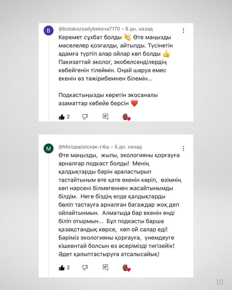 The image shows two comments in Kazakh. The first comment praises the podcast and expresses hope for more eco-conscious citizens. The second comment reflects on the importance of waste separation and encourages everyone to contribute to environmental protection.