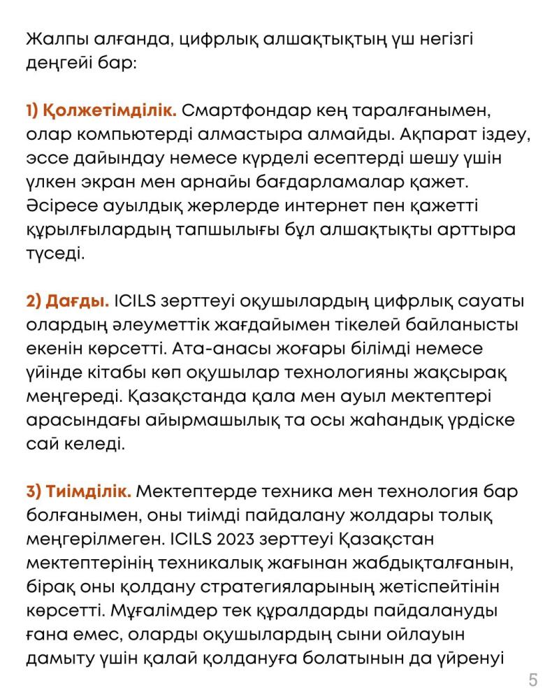 The image contains a text in Kazakh, discussing three levels of the digital divide: accessibility, skills, and efficiency, highlighting the challenges in rural areas and the need for better technology usage strategies in schools.