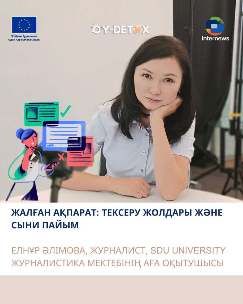 A woman poses in front of a backdrop that includes the logos of the European Union, OY-DETOX, and Internews, along with the text "ЖАЛҒАН АҚПАРАТ: ТЕКСЕРУ ЖОЛДАРЫ ЖӘНЕ СЫНИ ПАЙЫМ" and "ЕЛНҰР ӘЛІМОВА, ЖУРНАЛИСТ, SDU UNIVERSITY ЖУРНАЛИСТИКА МЕКТЕБІНІҢ АҒА ОҚЫТУШЫСЫ".