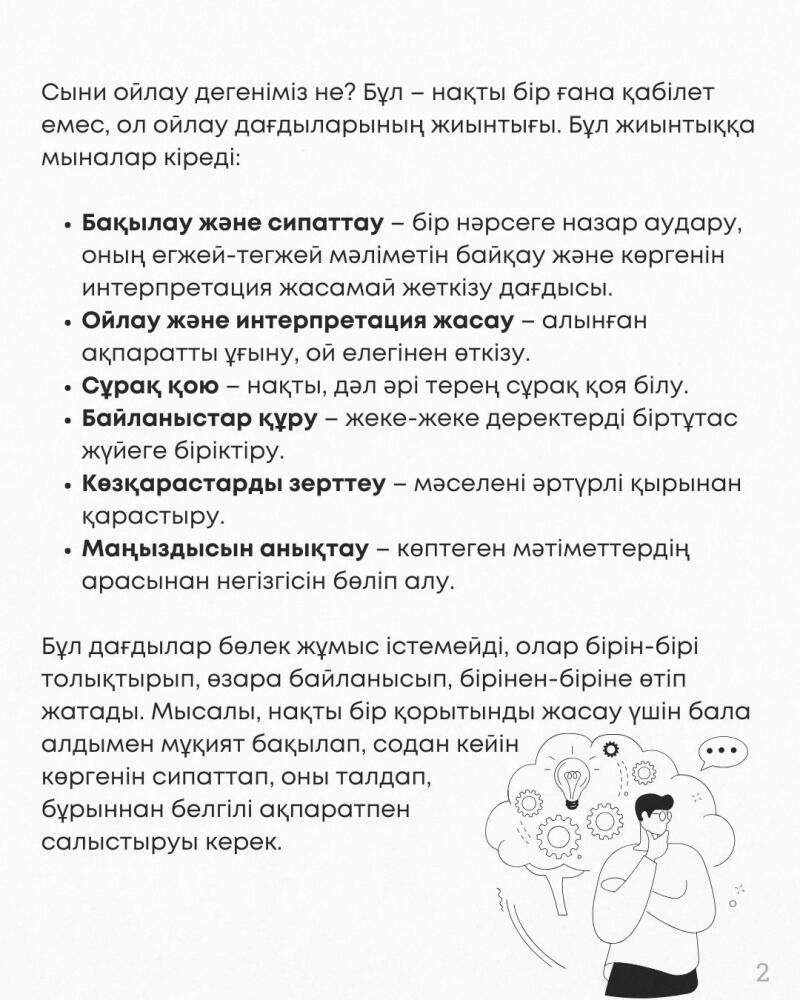 The image contains text in Kazakh that discusses critical thinking skills and a black and white illustration of a person with a thought bubble containing a lightbulb and gears.